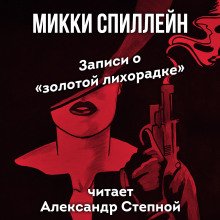 Записи о «золотой лихорадке» - обложка книги