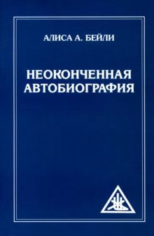 Неоконченная автобиография - обложка книги