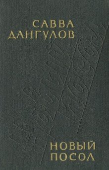 Новый посол - обложка книги