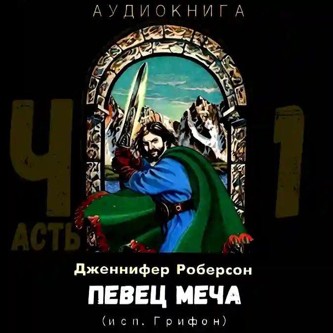 Певец меча. Часть 1 - обложка книги