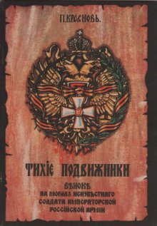 Тихие подвижники. Венок на могилу неизвестного солдата Императорской Российской Армии - обложка книги