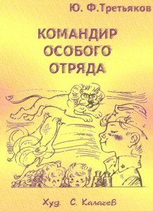 Командир особого отряда - обложка книги