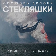 Стекляшки - обложка книги