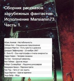Сборник рассказов зарубежных фантастов (Marsianin73). Часть 1 - обложка книги