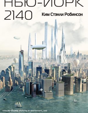 Нью-Йорк 2140 - Ким Стэнли Робинсон - обложка книги