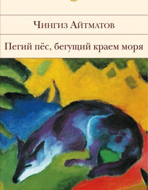 Пегий пес, бегущий краем моря - Чингиз Айтматов - обложка книги