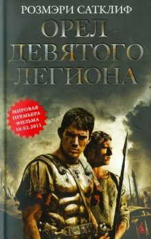 Орёл Девятого легиона - обложка книги