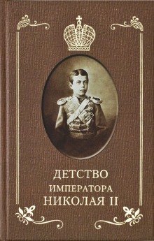 Детство Императора Николая ll - обложка книги