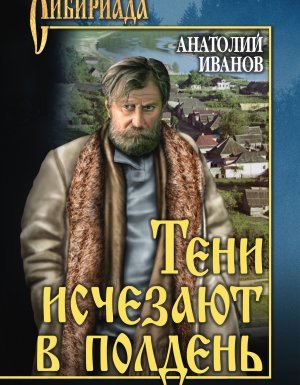 Тени исчезают в полдень - Анатолий Иванов - обложка книги