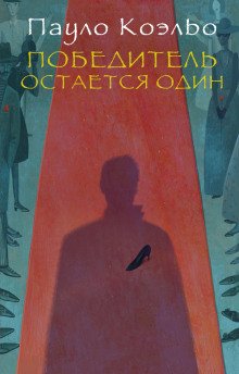 Победитель остается один - обложка книги