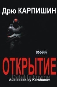Mass Effect: Открытие - Дрю Карпишин - обложка книги