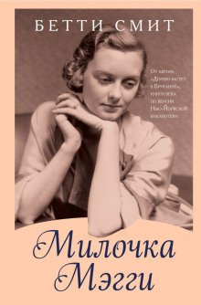 Милочка Мэгги - обложка книги