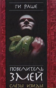 Повелитель змей - обложка книги