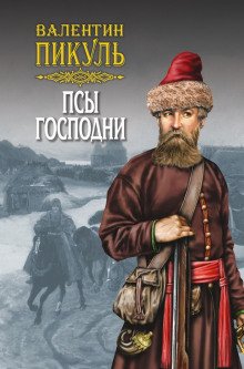 Псы господни - обложка книги