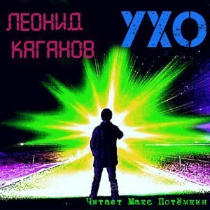 Ухо - Леонид Каганов - обложка книги