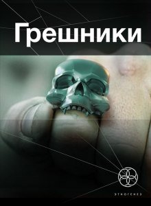 Грешники. Корпорация кольцо - обложка книги