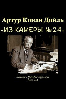 Из камеры №24 - обложка книги