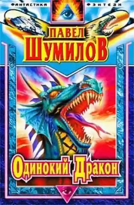 Одинокий дракон - обложка книги