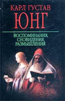 Воспоминания, сновидения, размышления - обложка книги