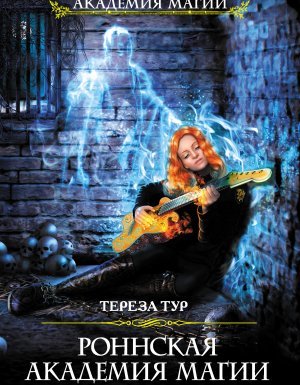 Роннская Академия Магии 2. Кафедра зельеварения - Тереза Тур - обложка книги