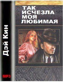 Так исчезла моя любимая - обложка книги