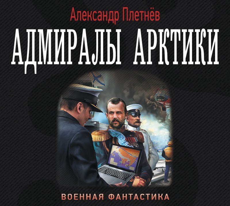 Адмиралы Арктики - обложка книги