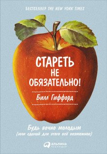 Стареть не обязательно! Будь вечно молодым, или Сделай для этого всё возможное - обложка книги