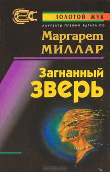 Загнанный зверь - обложка книги