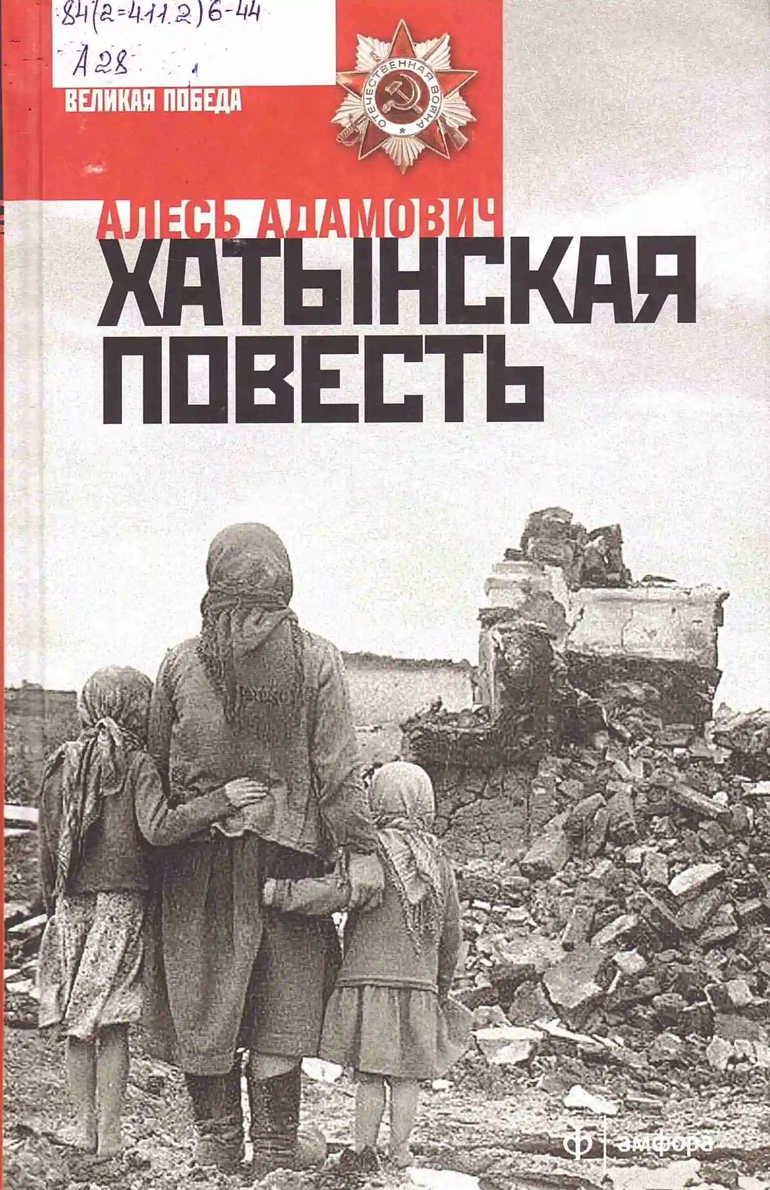 Хатынская повесть - обложка книги