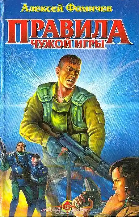 Правила Чужой Игры - обложка книги