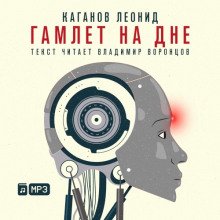 Гамлет на дне - обложка книги