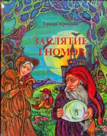 Заклятие гномов - обложка книги