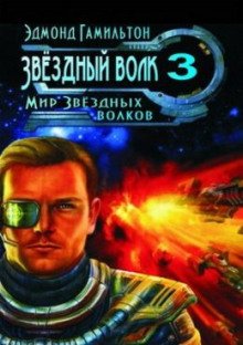 Мир Звёздных волков - обложка книги