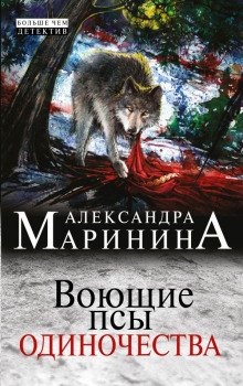 Воющие псы одиночества - обложка книги