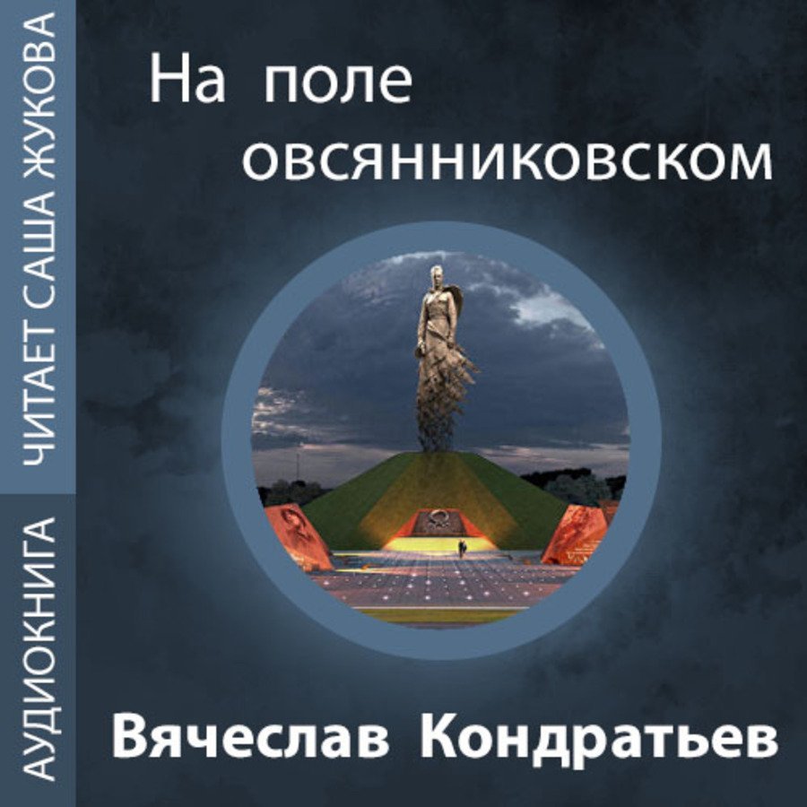На поле овсянниковском - обложка книги