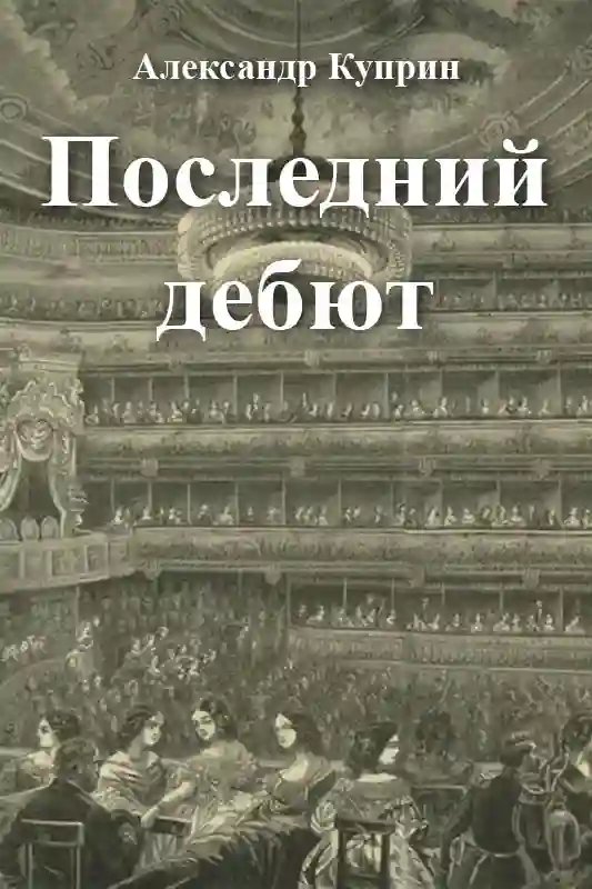 Последний дебют - обложка книги