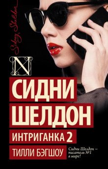 Интриганка-2 - обложка книги