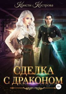 Сделка с драконом - Кристи Кострова - обложка книги