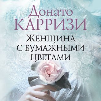 Женщина с бумажными цветами - обложка книги
