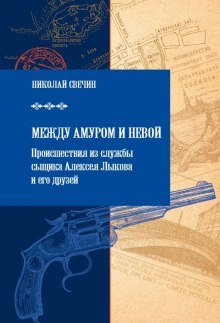 Между Амуром и Невой - обложка книги