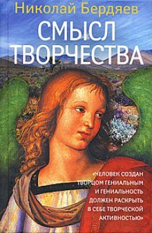 Смысл творчества - обложка книги