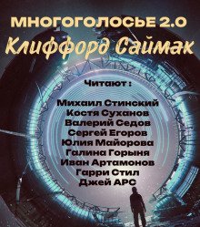 МногоГолосье. Клиффорд Саймак - обложка книги