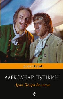 Арап Петра Великого - обложка книги