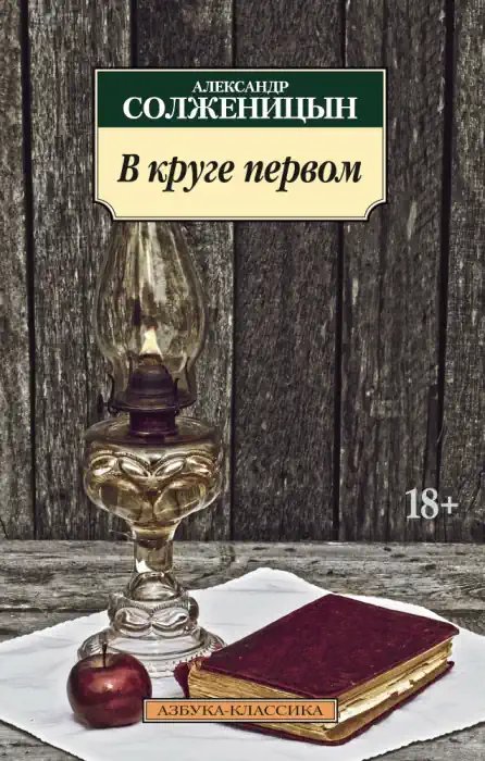 В круге первом - обложка книги