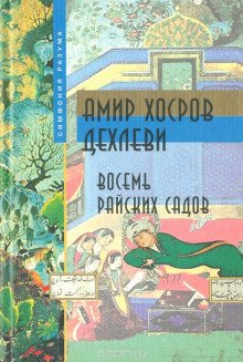 Восемь Райских Садов - обложка книги