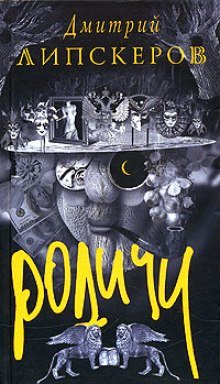 Родичи - обложка книги