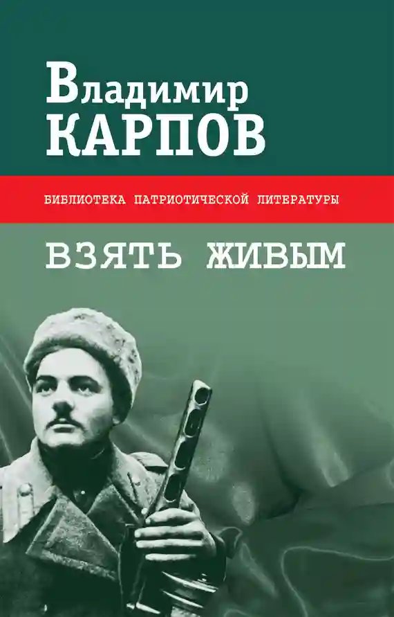 Взять живым - обложка книги