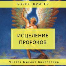 Исцеление пророков - обложка книги