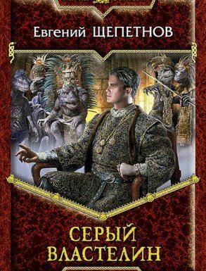 Истринский цикл 4. Серый властелин - Евгений Щепетнов - обложка книги