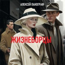 Жизнеборцы - обложка книги